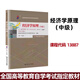 （自考）經(jīng)濟學(xué)原理（中級）課程代碼13887 2024 年版 全國高等教育自學(xué)考試指定教材 專(zhuān)升本教材 （自考）經(jīng)濟學(xué)原理（中級）