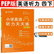英語(yǔ)聽(tīng)力天天練四4年級(jí)下冊(cè)小學(xué)人教PEP版同步強(qiáng)化專(zhuān)項(xiàng)訓(xùn)練練習(xí)冊(cè)能手外教讀口語(yǔ)木叉教育榮木叉