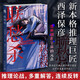 西澤保彥作品：聯(lián)愁殺 小說 新本格推理巨匠西澤保彥 邏輯創(chuàng)作的宇宙元點(diǎn) 推理論戰(zhàn) 多重解答 連續(xù)反轉(zhuǎn) 獨(dú)家收錄西澤保彥創(chuàng)作感想《第三十三年的后記》