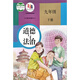課標教科書(shū) 教材 初中 九年級下冊  化學(xué)音樂(lè )英語(yǔ)物理語(yǔ)文歷史道德與法治美術(shù)數學(xué)日語(yǔ)（全一冊） 日語(yǔ)同步練習 道德與法治九年級下冊（人教）