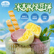 九度七順豐空運 冰淇淋綠豆餅0蔗糖夏天辦公室冰皮零食糕點(diǎn)學(xué)生早餐孕婦 冰淇淋綠豆餅1盒300g