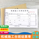 48K機械施工臺班結(jié)算單簽證單無碳復(fù)寫紙工程機械施工單派工單 95*175mm 工時單收款收據(jù)本定制 48K三聯(lián)機械施工臺班結(jié)算單 10本