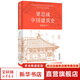 梁思成中國建筑史 中國現(xiàn)代建筑學的奠基之作 國徽設(shè)計者 中國現(xiàn)代建筑之父梁思成代表作 圖書