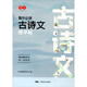 書行 初中必背古詩文練字帖語文七八九年級高中文言文楷書硬筆書法練字本 【高中】古詩文