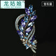 龍姑娘復古歐美水晶胸針女士胸花別針大氣西裝晚禮服百搭配飾品 寶石藍流金麥穗  A12-103