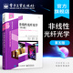 官方正版 非線性光纖光學(xué) 第五版 高校光學(xué) 物理學(xué)電子工程等專業(yè)教材本科生和研究生教學(xué)用