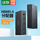 綠聯(lián) HDMI2.0一分二分配器4K60Hz 一進二出高清視頻分屏器 筆記本電腦電視盒子接電視顯示器投影儀同屏 HDMI1.4分配器【1進2出】4K/30Hz