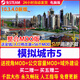 歐因網(wǎng)游周邊模擬城市5我是市長(zhǎng)未來(lái)之城無(wú)限綠鈔中文版電腦單機(jī)游戲 高級(jí)會(huì)員 簡(jiǎn)體中文 中國(guó)大陸區(qū)