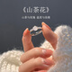 秋虞戒指女款山茶花S925銀小眾設(shè)計高級感指環(huán)女生生日520情人節(jié)禮物 山茶花戒指【精美禮盒裝】