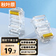 秋葉原（CHOSEAL）超五類(lèi)水晶頭 千兆網(wǎng)絡(luò)RJ45工程類(lèi)水晶頭 Cat5e網(wǎng)絡(luò)水晶頭 8P8C電腦網(wǎng)線(xiàn)接頭100個(gè)/盒 QLA50