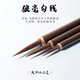 玉水湖狼毫勾線筆國(guó)畫狼毫毛筆工筆美術(shù)專用葉筋工筆畫白描筆中國(guó)畫鼠須狼羊鉤線筆細(xì)頭畫筆套裝大中小花鳥