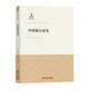 中國參政黨叢書(shū)【單冊可選】中國國1民黨革命委員會(huì )史 中國民主同盟史 中國民1主促進(jìn)會(huì )史 中國農工民主黨史 中國致公黨史 九三學(xué)社史 臺灣民主自治同盟史 中國致公黨史