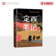 【官方正版】定西筆記  增訂本  賈平凹 散文  人民文學(xué)出版社