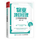 物業(yè)項目經(jīng)理工作指導手冊（人郵普華出品）