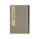 凌刻套印孟浩然詩集(全二冊)/版刻雅韻叢刊