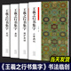 王羲之行書集字（小窗幽記+圍爐夜話+唐詩+宋詞）全套四本【多規(guī)格】書法臨創(chuàng)必備 人生三大奇書處事哲學(xué)古近代 國學(xué)經(jīng)典 小窗幽記+圍爐夜話+唐詩+宋詞(4冊)