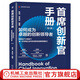 首席創(chuàng  )新官手冊 如何成為卓越的創(chuàng  )新領(lǐng)導者 第2版 陳勁 構建具有中國特色的創(chuàng  )新管理體系 創(chuàng  )新管理 企業(yè)經(jīng)營(yíng)管理學(xué)書(shū)籍