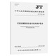 交通運(yùn)輸數(shù)據(jù)安全分級(jí)和保護(hù)要求（JT/T 1522—2024）