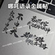 賈恩斯哪吒語(yǔ)錄我命由我不由天若前方無(wú)路從來(lái)生死都看淡金屬貼手機平板筆記本電腦耳機裝飾貼紙哪吒語(yǔ)錄貼紙【八款1-8各一張】