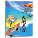 哪吒鬧海兒童繪本上海美影注音故事書3到6歲幼兒園圖書 西游記/大鬧天宮/黑貓警長(zhǎng)/葫蘆兄弟一二年級(jí)小學(xué)生閱讀課外書籍上海美術(shù)電影制片廠 大鬧天宮