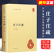 正版莊子注疏 精裝 郭象注成玄英疏 中華書(shū)局出版社 中華國學(xué)文庫簡(jiǎn)體橫排本莊子國學(xué)歷史書(shū)籍中國通史哲學(xué)文化教材教程書(shū)籍