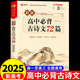 2025高中語文必背古詩文72篇和文言文全解一本通配套人教版高中生古詩詞推薦必背95篇高一上冊語文必刷題全解詳一本全完全解讀 高中必讀古詩文72篇
