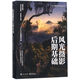 【新華書店正版】 風(fēng)光攝影后期基礎(chǔ)/風(fēng)光攝影知識(shí)體系叢書 Thomas看看世界 景物攝影