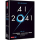 現(xiàn)貨 AI 2041 預(yù)見10個未來新世界 臺版原版 李開復(fù) 陳楸帆 天下文化 23年新版