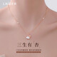 Lnieer三生有幸999足銀項鏈女2025新款鎖骨鏈頸鏈送女友情人節(jié)七夕禮物 【999足銀】三生有杏銀色+證書