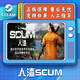 人渣SCUM STEAM游戲 多人 開放世界 國(guó)區(qū)激活碼 CDK 人渣SCUM-游戲本體