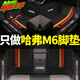 17-24款哈弗M6腳墊全包圍 哈佛M6 PLUS專(zhuān)用包門(mén)檻雙層腳墊地毯 黑色雙層 哈弗M6專(zhuān)用