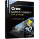 Creo運(yùn)動(dòng)仿真與分析教程 Creo 8.0中文版 Creo進(jìn)階叢書 運(yùn)動(dòng)仿真全掌握