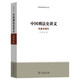中國刑法史講義：先秦至清代/中國法律史學(xué)文叢