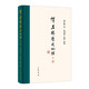 譚其驤歷史地理十講（精） 中華書(shū)局