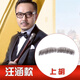 佰絲堂假胡子仿真假胡須胡子道具貼拍攝男假胡子表演化妝絡(luò )腮胡八字胡 汪上胡【手工鉤織】