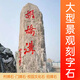 石多多大型景觀(guān)石刻字風(fēng)景石自然石庭院園林天然原石村牌石大石頭