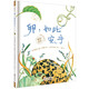 美麗成長科普繪本卵，如此安寧（奇想國童書）科技部全國優(yōu)秀科普作品