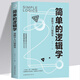 【正版新書】簡單的邏輯學 簡明邏輯思考力讓你如何形成清晰的觀點有用的邏輯學要義趣味邏輯學原來這么有趣身邊的邏輯學