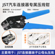 匯君 汽車防水接插件連接器JST公母對接頭線束多芯接線端子插頭 JST端子專用壓線鉗