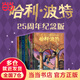 【25周年紀(jì)念版精裝】哈利波特25周年紀(jì)念版精裝限定版/紀(jì)念版全七冊(cè) JK羅琳 人民文學(xué)出版社 初版封面煥新重制 護(hù)眼綠紙 寒假閱讀 過年禮物 兒童禮物 (初版封面煥新重制，護(hù)眼綠紙升級(jí)回歸，哈迷必入