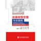 法語(yǔ)經(jīng)貿(mào)文章導(dǎo)讀教程