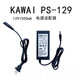 歌悅卡瓦依KAWAI ES100 es110數(shù)碼電鋼琴 電源適配器線12V1.5A PS-129 12V1500mA PS-129