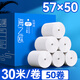海之歐收銀紙57x50熱敏打印紙超薄款57*30m熱敏紙整箱超市飛鵝美團外賣8060/80收銀小票紙58mm熱敏收銀紙 57x50 薄紙30米/卷 50卷（高品質(zhì)）