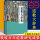 【當當正版包郵】道教大辭典 吸收百年道教研究成果 二十年匠心打造的道教文化結晶 上海辭書出版社 正版書籍