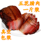 京詩(shī)悅貴州特產(chǎn)正宗農家土豬肉臘肉柏樹(shù)枝柴火煙熏五花臘肉500g 500g五花臘肉【1斤裝】