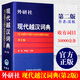 【外研社】現代越漢詞典 第2版 越南語(yǔ)詞典 越南語(yǔ)字典中國人學(xué)越南語(yǔ)自學(xué)入門(mén)教材輔導書(shū)籍 越南語(yǔ)教材配套工具