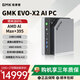 極摩客EVO-X2 2025新品AMD銳龍AI Max+ 395 迷你主機電腦mini AI PC臺式機8060s集顯 128G+2TB