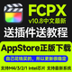 Final Cut Pro X軟件 fcpx v11.1.1中文版永久更新官方正版激活應用商店下載 Mac電腦端