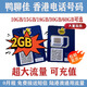 香港流量卡香港電話卡鴨聊佳365天流量卡大陸可用鴨聊佳15G上網卡 移動鴨聊佳2天2GB流量卡