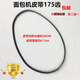 美的面包機皮帶EHS15AP-PWSY/EHS15AP-PGS/AHS20AB-PP轉動(dòng)帶175齒